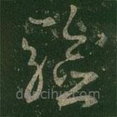 王羲之寫的草書驗(yàn)