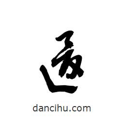 黎凡寫的草書逡