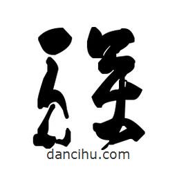 佚名寫的草書騅