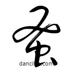 李洤寫的草書蚤