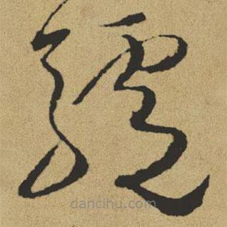 驢書法圖片
