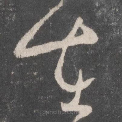 怀素写的草书在