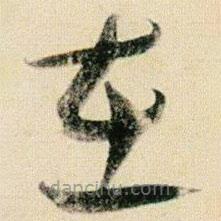 贺知章写的草书在