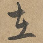 赵孟頫写的草书在