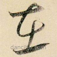 賀知章寫的草書在