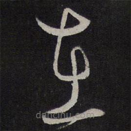 解缙写的草书在