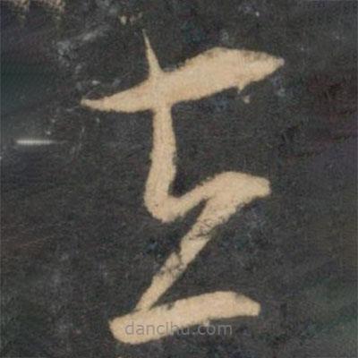 文征明寫的草書在