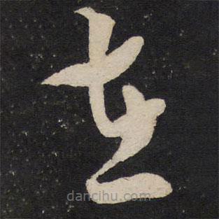 米友仁写的草书在