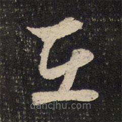 薛绍彭写的草书在