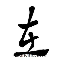 章草寫的草書在