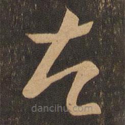 王羲之写的草书左