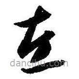 智永写的草书左