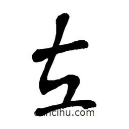 章草寫的草書左