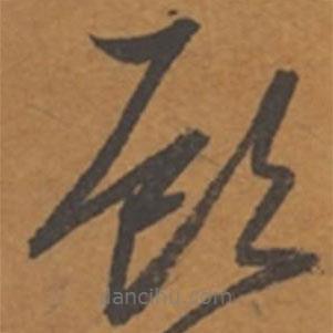 張瑞圖寫(xiě)的草書(shū)顧