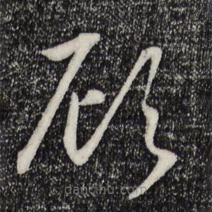 宋高宗寫的草書顧