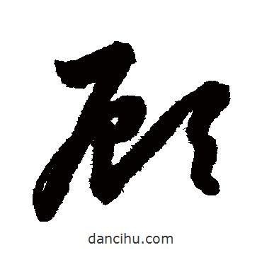 鮮于樞寫的草書顧