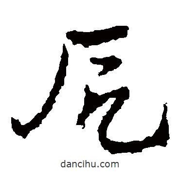 皇象寫的草書厄