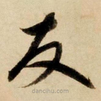 康里巎巎写的草书友