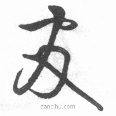 啟功寫的草書友