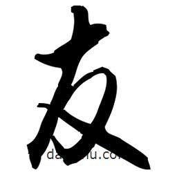 佚名写的草书友