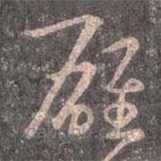 王羲之寫的草書雄