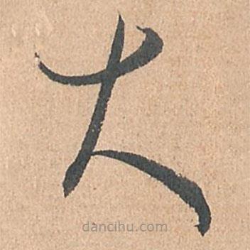 孙过庭写的草书大