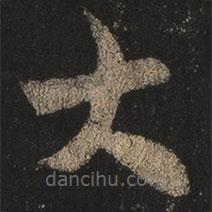 王羲之写的草书大