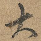 赵孟頫写的草书大