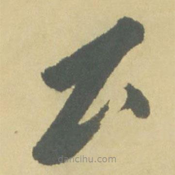 徐渭写的草书大