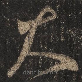 王羲之写的草书大