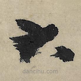 朱耷写的草书大