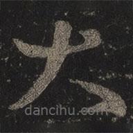 王羲之写的草书大