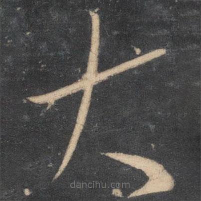 李懷琳寫的草書大