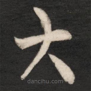 王羲之写的草书大