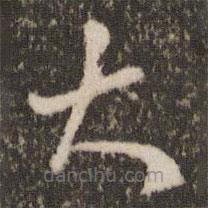 王羲之写的草书大