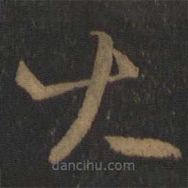 王羲之写的草书大