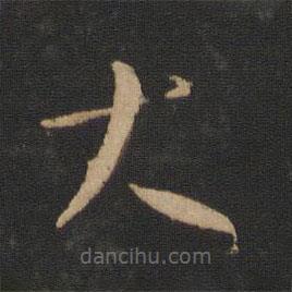 王献之写的草书大