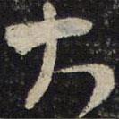 范成大写的草书大