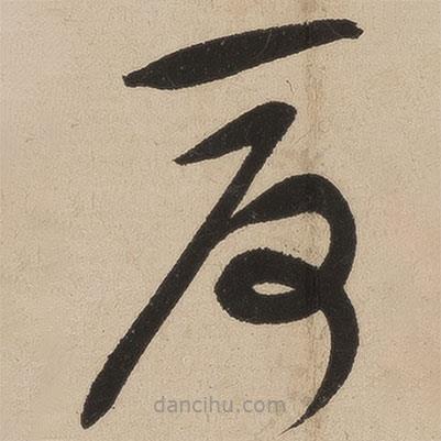 张弼写的草书厦