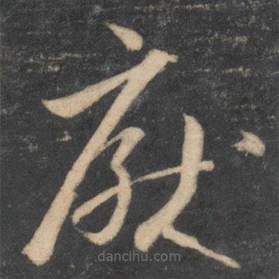 孫過庭寫的草書厭