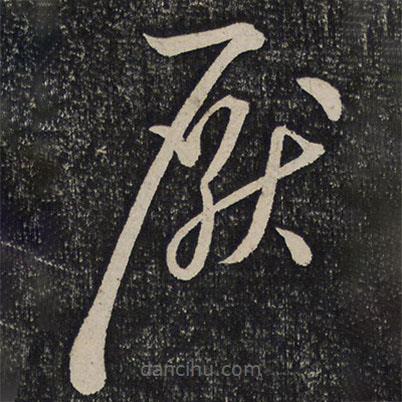 苏舜钦写的草书厌