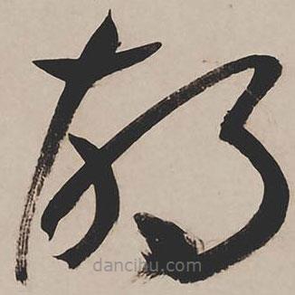 祝允明寫的草書胡