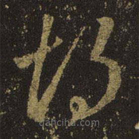 王羲之寫的草書胡