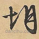 文征明寫的草書胡