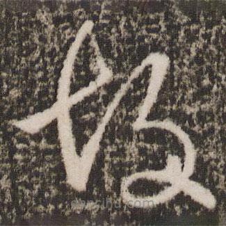 王羲之寫的草書胡