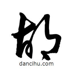邢源高寫的草書胡