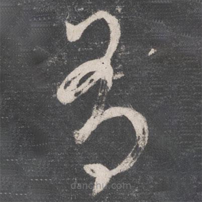 張旭寫的草書有
