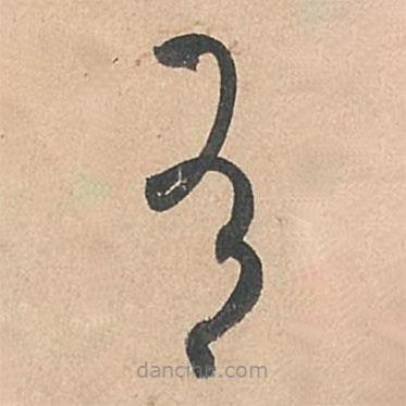 孫過庭寫的草書有