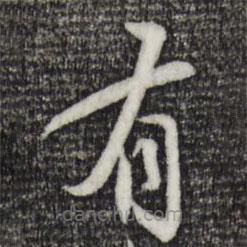 蘇軾寫的草書有