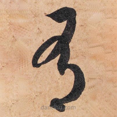 智永寫的草書有